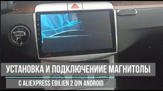 Установка манитолы EBILAEN 2din в машину фольксваген passat b6