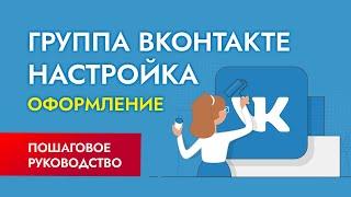 Как создать группу в ВК? Оформление, настройка упаковка сообщества в ВК.