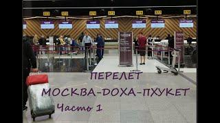 Перелёт Москва-Доха-Пхукет Авиакомпанией Qatar * Бизнес зал Every Lounge / Часть 1