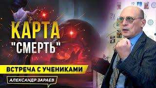 КАРТА СМЕРТЬ В РАСКЛАДЕ. ГЛУБИННОЕ ПОНИМАНИЕ АРКАНА ТАРО | АЛЕКСАНДР ЗАРАЕВ | ИЗ ВСТРЕЧИ 26.01.2023