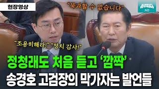 [뉴스파다 외전] "이건 묵과할 수 없습니다" 송경호 고검장 문제의 발언들 처음 들은 정청래 위원장