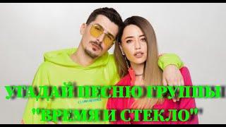 УГАДАЙ ПЕСНЮ ГРУППЫ ВРЕМЯ И СТЕКЛО ПО КЛИПУ ЗА 10 СЕКУНД / ВИДЕО