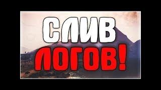 Слив логов самп 2017