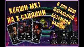 200 бой Фатальной Безумной башни за Кенши МК1 Mortal Kombat Mobile