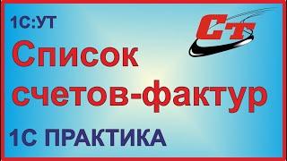 Как сформировать список счетов фактур в 1С?