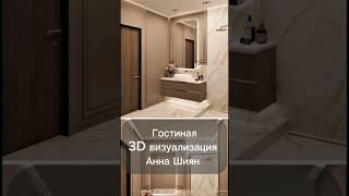 Гостиная 3д визуализация Анна Шиян #дизайнинтерьера #проект #home #interiordesign #мебель #ванная