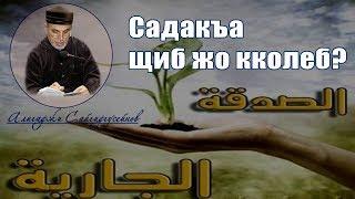 #милостыня #ислам_хасавюрт #женщина_в_исламе: Садакъа щибжо кколеб? Алигаджи Сайгидгусейнов