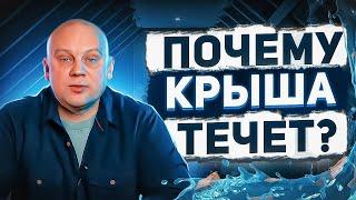 Как найти причину протечки на плоской крыше? | Почему крыша течёт?