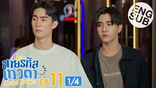 [Eng Sub] สายรหัสเทวดา Perfect 10 Liners | EP.11 [1/4]