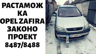 Как растаможить евробляху. Законопроекты №8487 и 8488 на примере Opel Zafira.