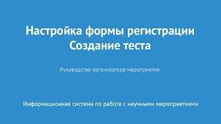 Настройка формы регистрации. Создание теста