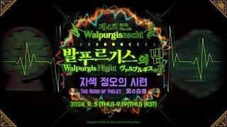 [Limbus Company - PV] 제4회 발푸르기스의 밤 / 第4回 ヴァルプルギスの夜 / The 4th Walpurgis Night