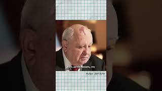 Горбачёв о Путине в 2014 году #shorts #горбачёв #путин