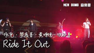 [4K-Multi Angle] 泳兒&黎展峯&黃明德&洪助昇 - Ride It Out @ NewBomb音樂會 (2024.08.03)