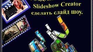 Создание видео. Slideshow Creator - сделать слайд шоу.