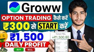 Groww App Me Nifty 50 Me Option Trading Kaise Kare ! Groww App Me Option Trading Kaise Kare