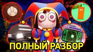 Пасхалки и Детали Которые Ты Упустил в Удивительный Цифровой Цирк - The Amazing DIGITAL CIRCUS