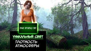 Daz Studio 3D - Уникальный свет (Плотность атмосферы)