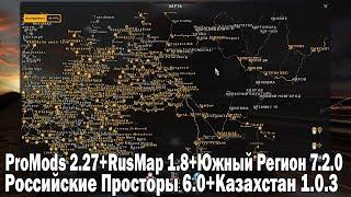 Подключение карт для ETS 2 1.31: ProMods+RusMap+Южный Регион+Российские Просторы+Промзона+Казахстан