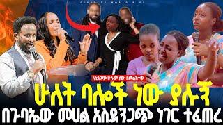 ሁለት ባሎች ነው ያሉኝ በጉባኤው መሀል አስደንጋጭ ነገር ተፈጠረ//ነብይ መስፍን አለሙ እና ነብይት አስናቀች ባንጫ#gihon_tv_worldwide