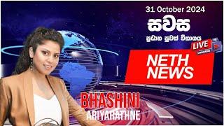 NETH NEWS සවස ප්‍රධාන ප්‍රවෘත්ති ප්‍රකාශය 2024-10-31 | Neth News