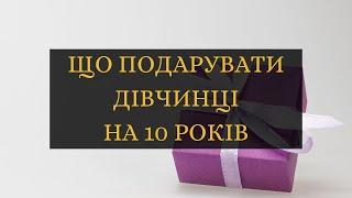 Що подарувати дівчинці на 10 років