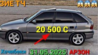 (31.05.2025) OПЕЛ ХЕЧИБЕК 20 500 СОМОН , MERSEDES СЕЧКА HUNDAI ELANTRA, ГАЗ 53, OPEL VECTRA A,