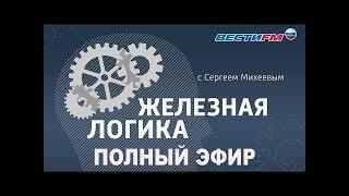 Железная логика с Сергеем Михеевым от 25.12.2017 (Полная версия)