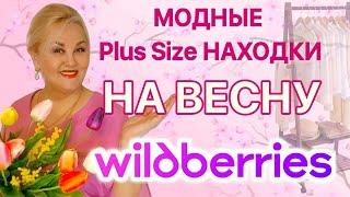 Модные Plus Size НАХОДКИ с Wildberries на ВЕСНУ! Лучшие ПЛАТЬЯ Плюс Сайз, СТИЛЬНАЯ ОБУВЬ Вайлдберриз