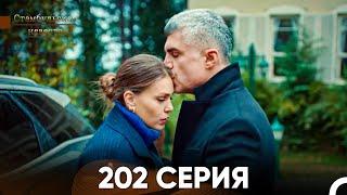 Стамбульская Невеста 202 Серия (Русский Дубляж)