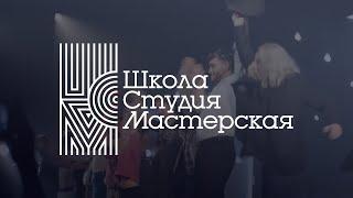 «Школа. Студия. Мастерская» 2019 – как это было