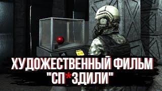 ХАОС ВОРИШКИ SCP SL l SCP SECRET LABORATORY l SCP УБЕЖИЩЕ l ХУДОЖЕСТВЕННЫЙ ФИЛЬМ СП@@ДИЛИ.