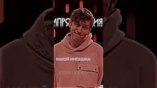 🫢 / эдит Антон Шастун & Арсений Попов / тик ток / автор видео: manchkeen #тикток #артон #тт