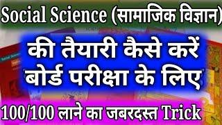 Social Science (सामाजिक विज्ञान)(Class10) कैसे याद करें?/How to Learn Social Science (Class10)