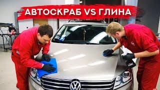 Глина vs салфетка автоскраб | ОЧИСТКА КУЗОВА