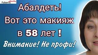 Фигасе!  Новогодний макияж в 58 лет с косметикой Faberlic. Тестирую тени из новой палетки.