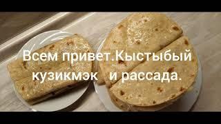 Кыстыбый , кузикмэк и про рассаду .