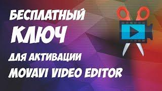 Бесплатный ключ для активации Movavi Video Editor