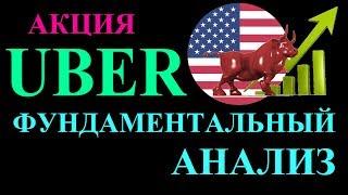 Фундаментальный анализ Uber. Стоит ли инвестировать в акции Uber