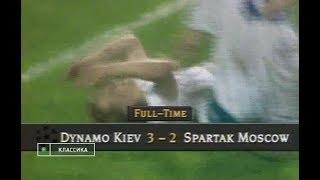 Динамо Киев 3-2 Спартак Москва. Лига чемпионов 1994/1995