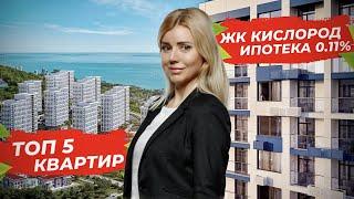 ЖК Кислород.Топ 5 квартир.Официальный выпуск.