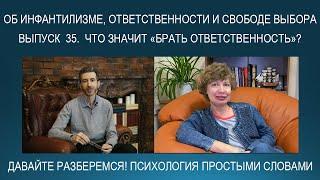 Что значит БРАТЬ ОТВЕТСТВЕННОСТЬ? Об инфантилизме, импульсивности, взрослости и свободе выбора...