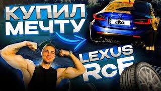 Купил мечту. Lexus RcF