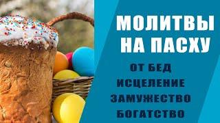 СИЛЬНЕЙШИЕ МОЛИТВЫ НА ПАСХУ ХРИСТОВУ: НА УДАЧУ, ЗДОРОВЬЕ, ЗАМУЖЕСТВО, ДЕНЬГИ, ИСЦЕЛЕНИЕ, ОТ ВСЕХ БЕД