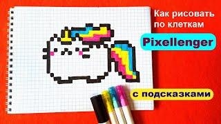 How to draw by the cells of the Cat Pusheen the Unicorn Simple drawings in stages