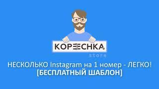 [БЕСПЛАТНЫЙ ШАБЛОН ZennoPoster] НЕСКОЛЬКО Instagram на 1 номер - ЛЕГКО!