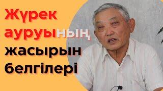 Жүрек ауруларының көпшілік біле бермейтін белгілері