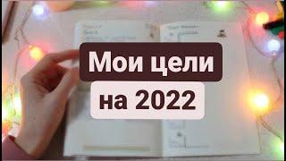 ЦЕЛИ НА ГОД | МОЙ ЕЖЕДНЕВНИК И СПРИНТ НА 2022| ПЛАНИРОВАНИЕ СПРИНТАМИ | ЕЖЕДНЕВНИК НА ЯНВАРЬ 2023