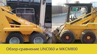 Обзор погрузчика UNC060 и МКСМ800