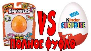 КОНТРОЛЬНАЯ ЗАКУПКА ВСЕХ КИНДЕРОВ / ZURU SMASHERS VS KINDER SURPRISE